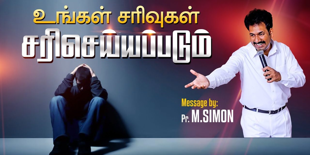 உங்கள் சாிவுகள் சாிசெய்யப்படும் | Message By Pastor M.Simon