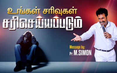 உங்கள் சாிவுகள் சாிசெய்யப்படும் | Message By Pastor M.Simon