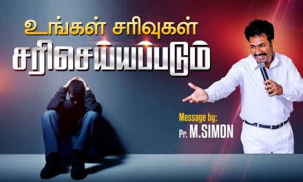 உங்கள் சாிவுகள் சாிசெய்யப்படும் | Message By Pastor M.Simon