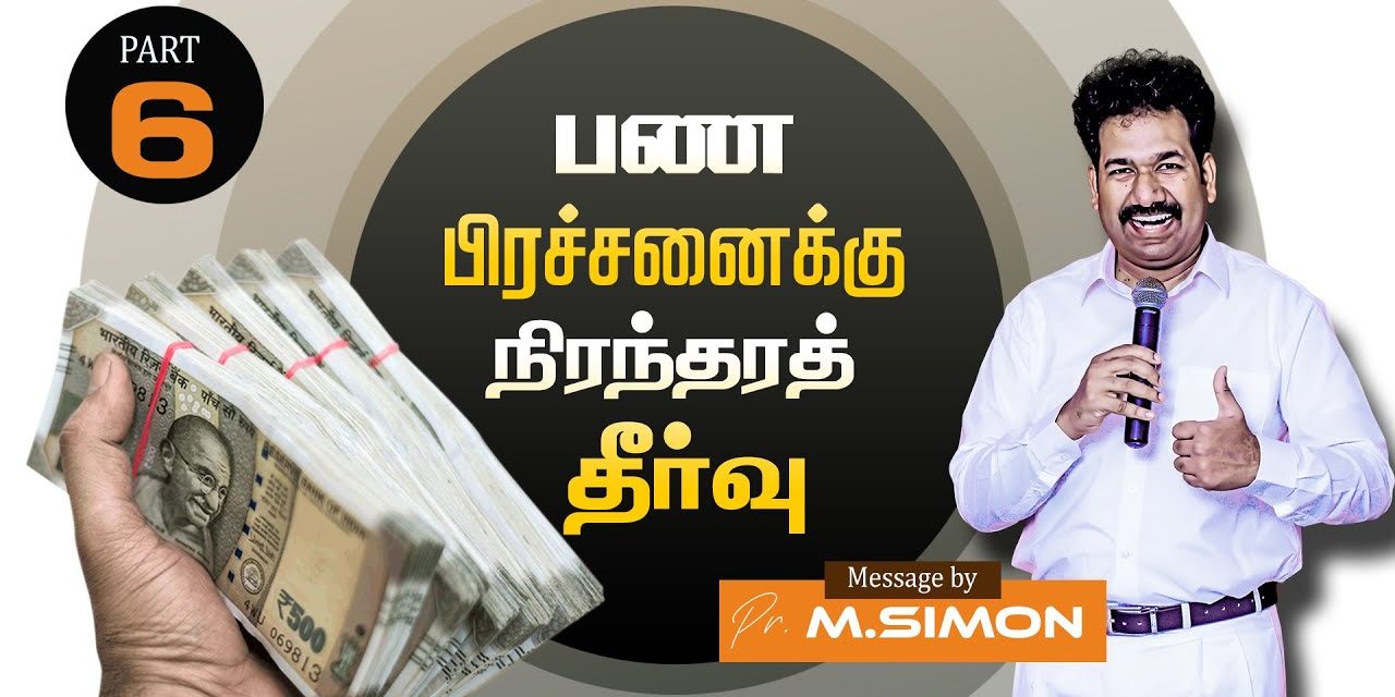 பண பிரச்சனைக்கு நிரந்தரத் தீா்வு | Part -6 | Message By Pastor M.Simon