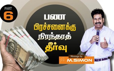 பண பிரச்சனைக்கு நிரந்தரத் தீா்வு | Part -6 | Message By Pastor M.Simon