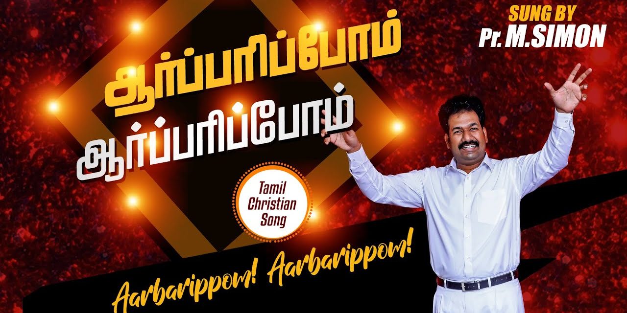 ஆா்ப்பாிப்போம் ஆா்ப்பாிப்போம் | Aarparipom  aarparipom |Tamil Christian Worship Song  M.Simon