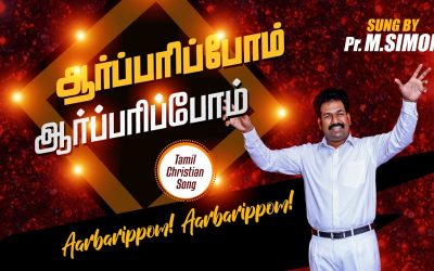 ஆா்ப்பாிப்போம் ஆா்ப்பாிப்போம் | Aarparipom  aarparipom |Tamil Christian Worship Song  M.Simon