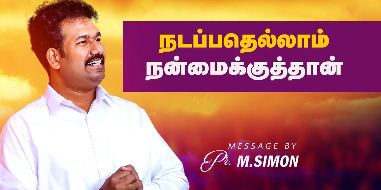 நடப்பதெல்லாம் நன்மைக்குத்தான் | Message By Pastor M.Simon