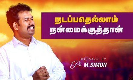 நடப்பதெல்லாம் நன்மைக்குத்தான் | Message By Pastor M.Simon