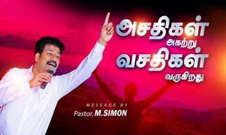 அசதிகள் அகற்று வசதிகள் வருகிறது | Message By Pastor M.Simon