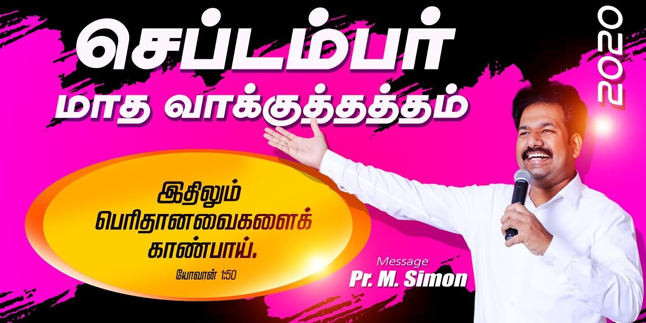 செப்டம்பா் மாத வாக்குத்தத்தம்- 2020 Message By Pastor M.Simon