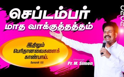 செப்டம்பா் மாத வாக்குத்தத்தம்- 2020 Message By Pastor M.Simon
