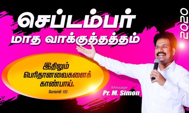 செப்டம்பா் மாத வாக்குத்தத்தம்- 2020 Message By Pastor M.Simon