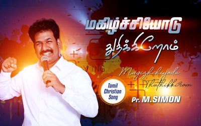 மகிழ்ச்சியோடு துதிக்கிறோம் | magizhichiyodu thuthikirom |Tamil  Christian Worship Song | M.Simon