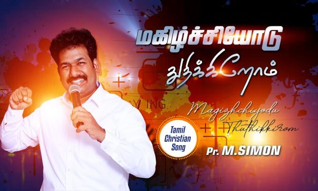 மகிழ்ச்சியோடு துதிக்கிறோம் | magizhichiyodu thuthikirom |Tamil  Christian Worship Song | M.Simon