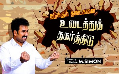 தடுக்கும் தடைகளை உடைத்துத் தகா்த்திடு |  Message By Pastor M.Simon