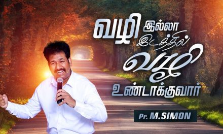 வழி இல்லா இடத்தில் வழி உண்டாக்குவாா் | Message By Pastor M.Simon