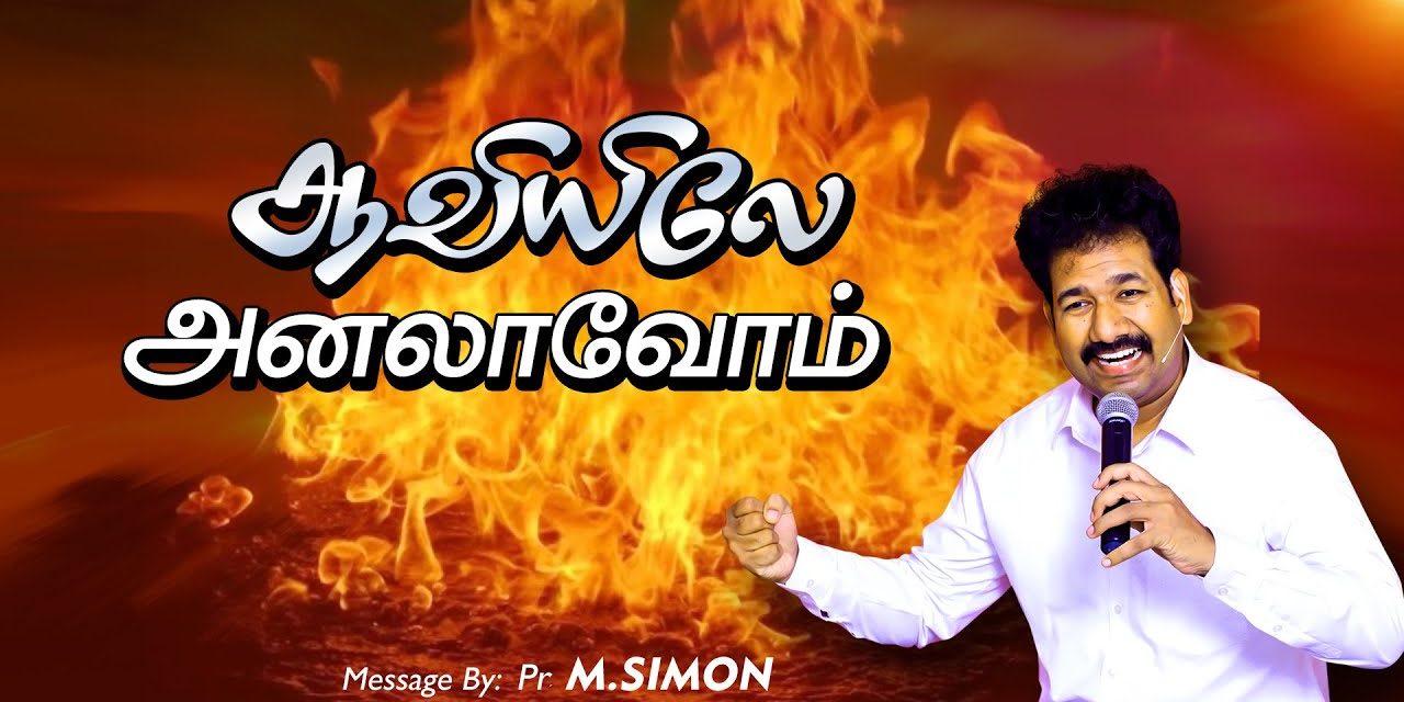 ஆவியிலே அனலாவோம் | Message By Pastor M.Simon