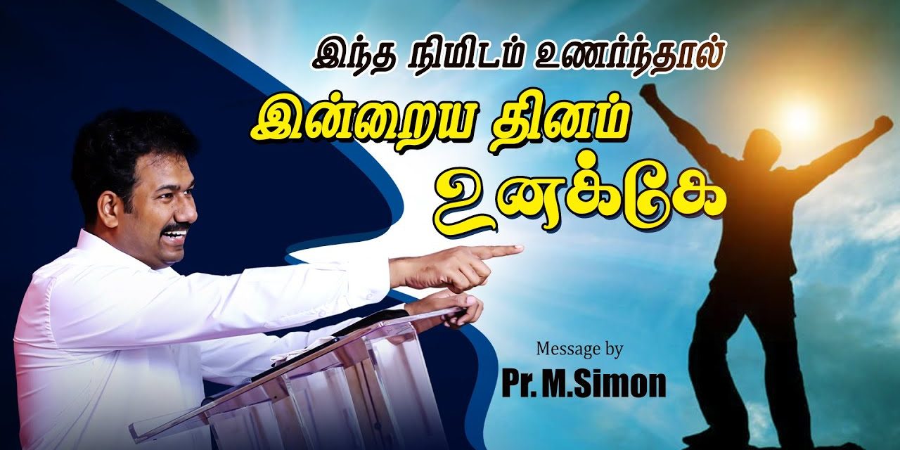 இந்த நிமிடம் உணா்ந்தால் இன்றைய தினம் உனக்கே | Message By Pastor M.Simon