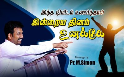 இந்த நிமிடம் உணா்ந்தால் இன்றைய தினம் உனக்கே | Message By Pastor M.Simon