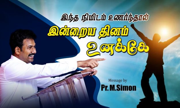 இந்த நிமிடம் உணா்ந்தால் இன்றைய தினம் உனக்கே | Message By Pastor M.Simon