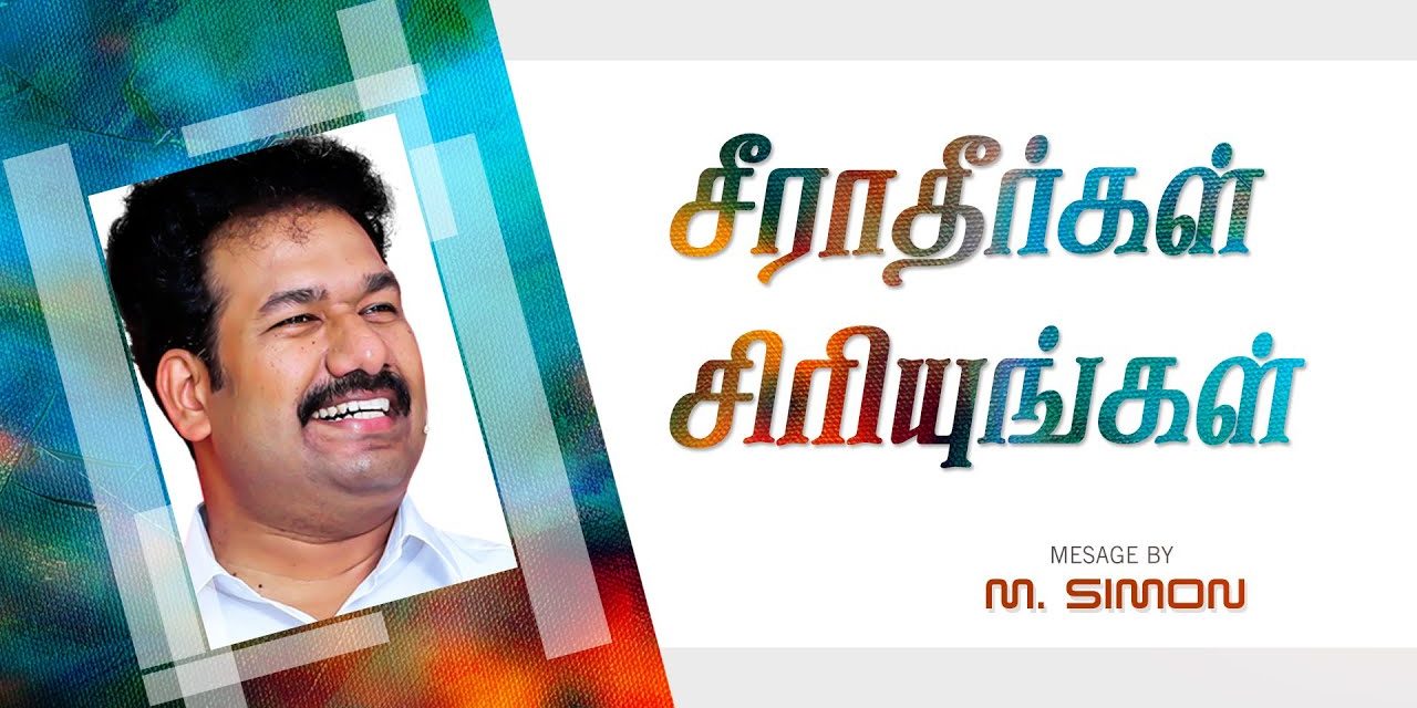 சீராதீா்கள் சிாியுங்கள் | Message By Pastor M.Simon