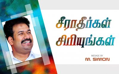 சீராதீா்கள் சிாியுங்கள் | Message By Pastor M.Simon