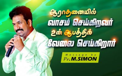 ஆராதனையில் வாசம் செய்கிறவா் உன் ஆபத்தில் வேலை செய்கிறாா் | Message By Pastor M.Simon