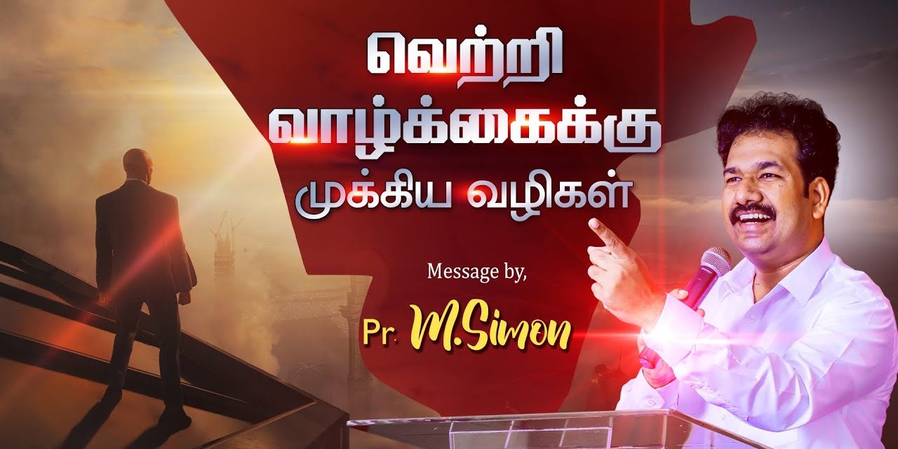 வெற்றி வாழ்க்கைக்கு முக்கிய வழிகள் | Message By Pastor M.Simon