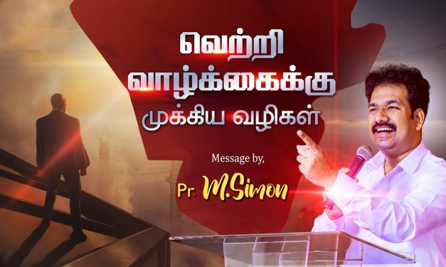 வெற்றி வாழ்க்கைக்கு முக்கிய வழிகள் | Message By Pastor M.Simon