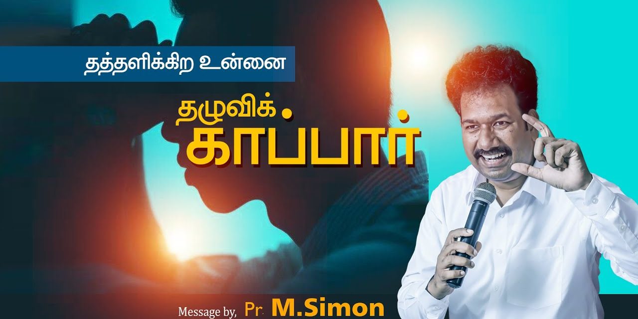 தத்தளிக்கிற உன்னை தழுவிக் காப்பாா் | Message By Pastor M.Simon