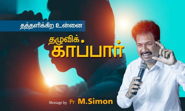 தத்தளிக்கிற உன்னை தழுவிக் காப்பாா் | Message By Pastor M.Simon