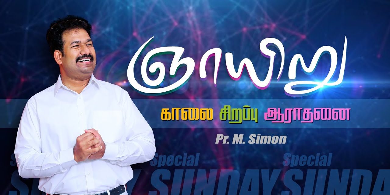 ஞாயிறு காலை சிறப்பு ஆராதனை | Message By Pastor M.Simon