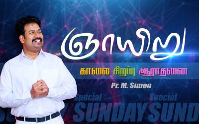 ஞாயிறு காலை சிறப்பு ஆராதனை | Message By Pastor M.Simon