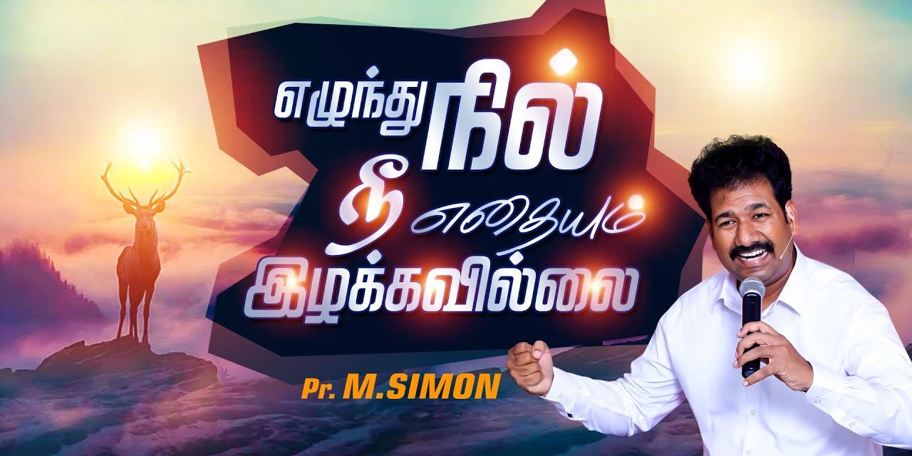 எழுந்து நில் நீ எதையும் இழக்கவில்லை | Message By Pastor M.Simon