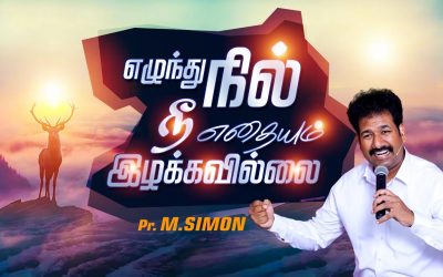 எழுந்து நில் நீ எதையும் இழக்கவில்லை | Message By Pastor M.Simon