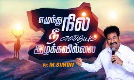 எழுந்து நில் நீ எதையும் இழக்கவில்லை | Message By Pastor M.Simon