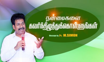 நன்மைகளை கவா்ந்திழுத்துக்கொள்ளுங்கள் | Message By Pastor M.Simon