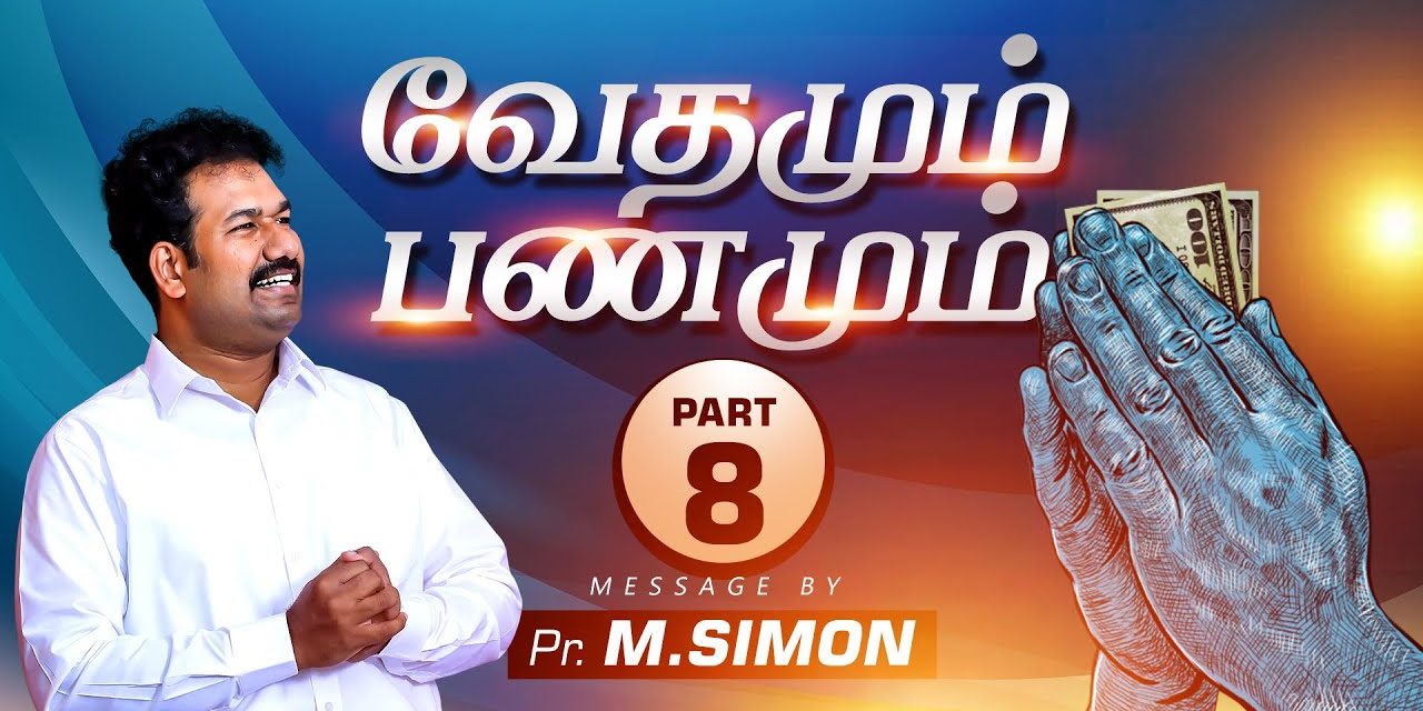 வேதமும் பணமும் | Part – 8 | Message By Pastor M.Simon