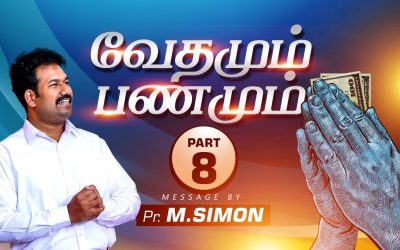 வேதமும் பணமும் | Part – 8 | Message By Pastor M.Simon