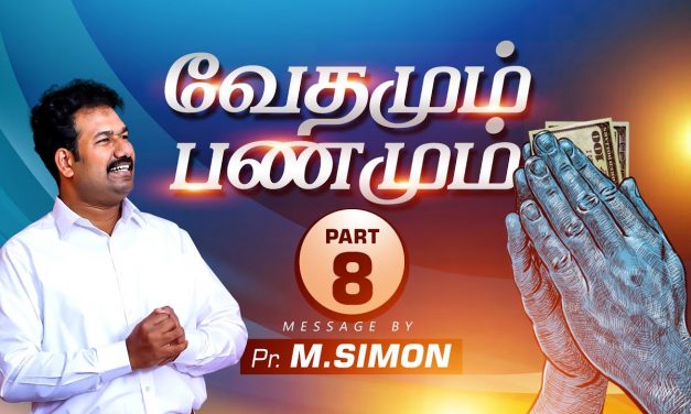 வேதமும் பணமும் | Part – 8 | Message By Pastor M.Simon