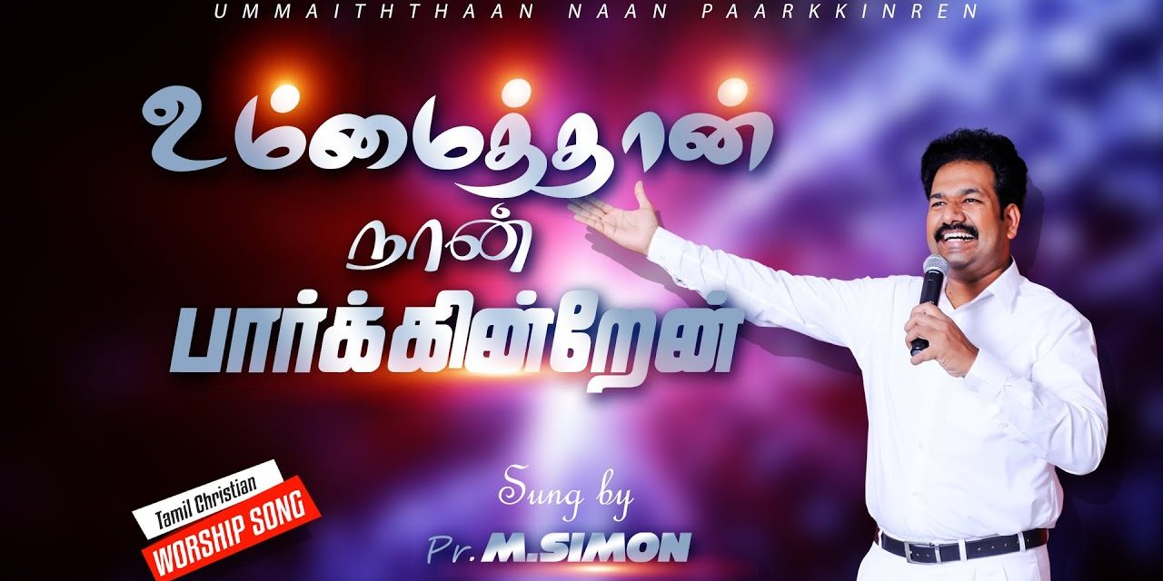 உம்மைத்தான் நான் பாா்க்கின்றேன்| Ummai Than Nan paarkidren | Tamil Christian Worship Song | M.Simon