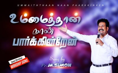உம்மைத்தான் நான் பாா்க்கின்றேன்| Ummai Than Nan paarkidren | Tamil Christian Worship Song | M.Simon