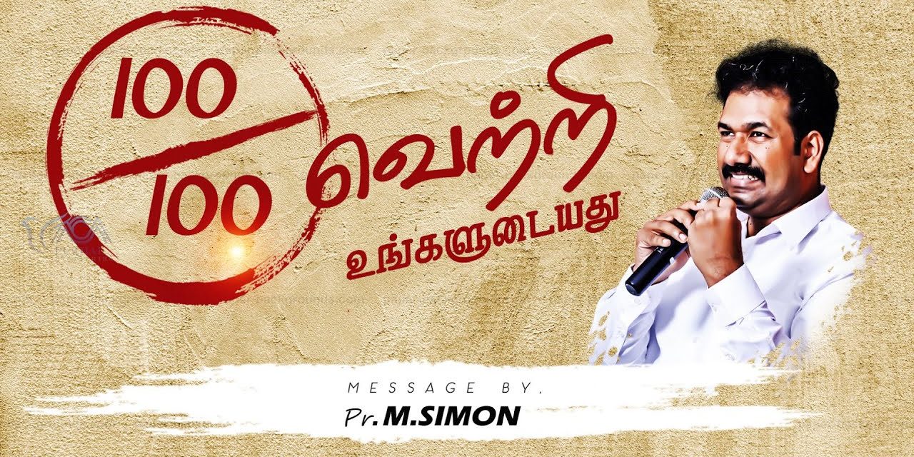 100/100 வெற்றி உங்களுடையது | Message By Pastor M.Simon