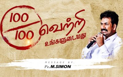 100/100 வெற்றி உங்களுடையது | Message By Pastor M.Simon