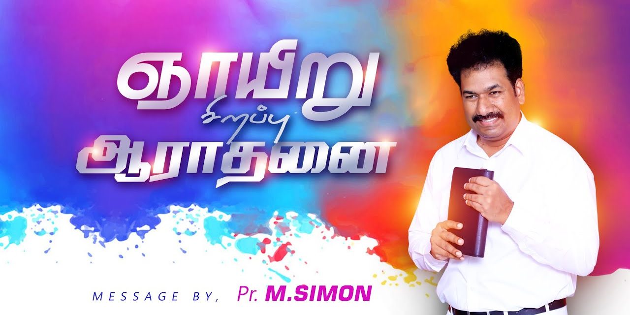 ஞாயிறு சிறப்பு ஆராதனை – 04-10-2020 | By Pastor M.Simon