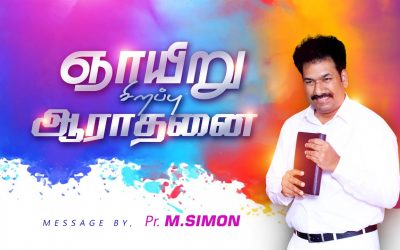 ஞாயிறு சிறப்பு ஆராதனை – 04-10-2020 | By Pastor M.Simon