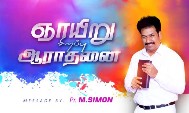 ஞாயிறு சிறப்பு ஆராதனை – 04-10-2020 | By Pastor M.Simon