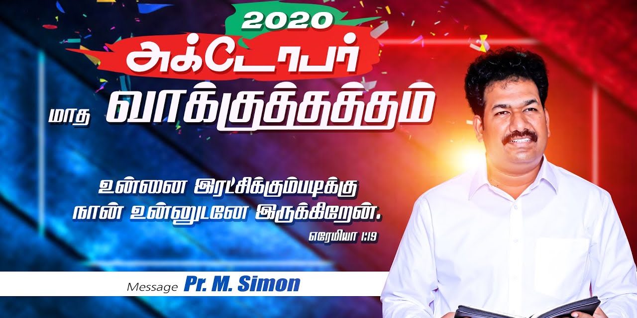 அக்டோபர் மாத வாக்குத்தத்தம் – 2020 | Message By Pastor M.Simon