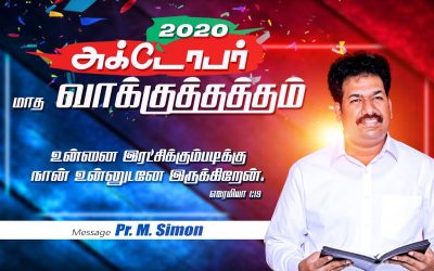 அக்டோபர் மாத வாக்குத்தத்தம் – 2020 | Message By Pastor M.Simon