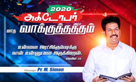 அக்டோபர் மாத வாக்குத்தத்தம் – 2020 | Message By Pastor M.Simon