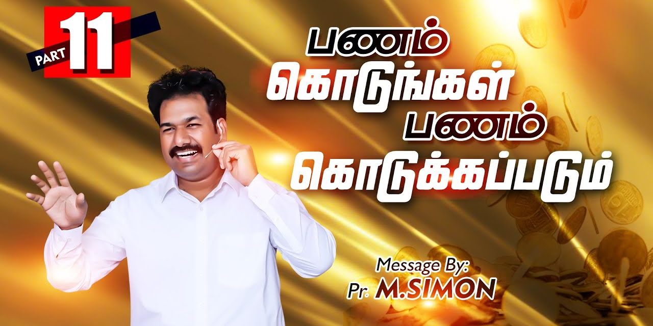 பணம் கொடுங்கள் பணம் கொடுக்கப்படும் – Part -11 | Message By Pastor M.Simon