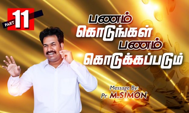 பணம் கொடுங்கள் பணம் கொடுக்கப்படும் – Part -11 | Message By Pastor M.Simon