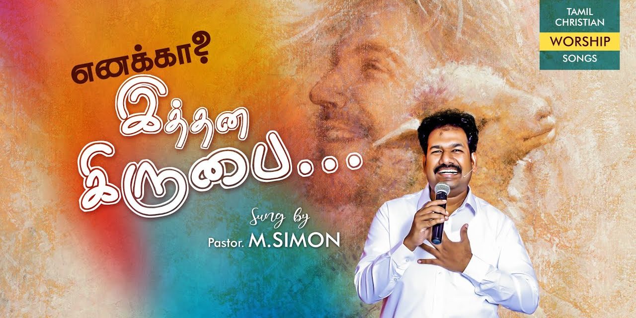 எனக்கா ? இத்தன கிருபை…. | Worship By Pastor M.Simon